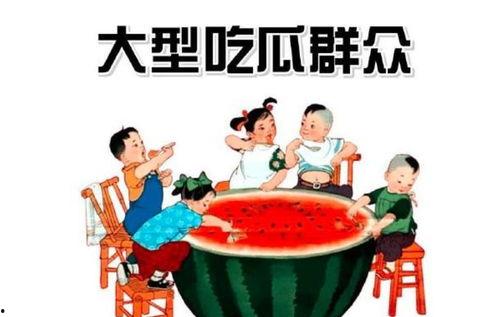 丹江吃瓜群众,揭秘民间舆论场的热点与焦点