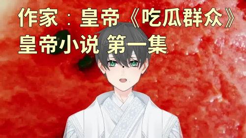 吃瓜视频小说在线观看,揭秘小说世界里的精彩瞬间