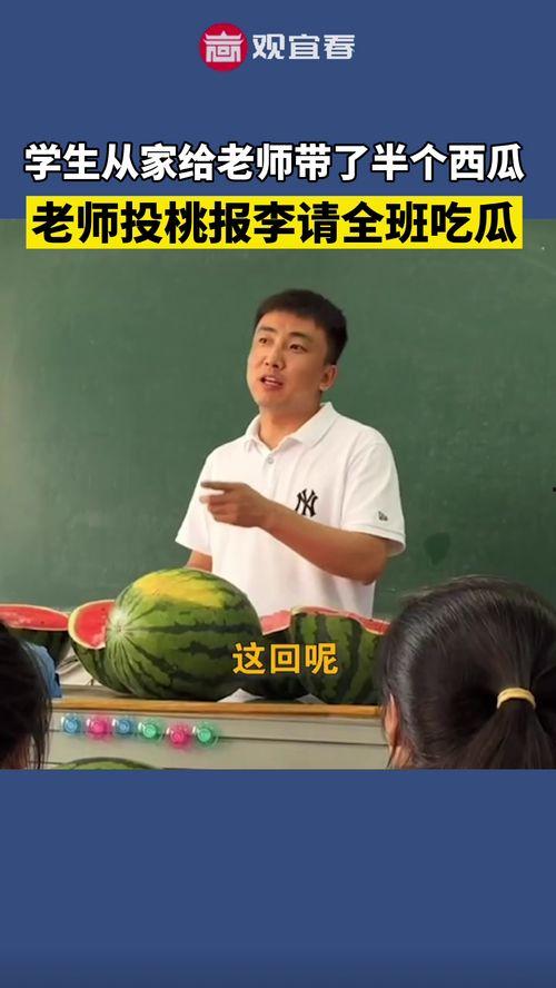 同学请全班吃瓜,全班共享欢乐时光