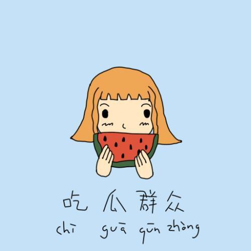 吃瓜群众很无奈,无奈看戏，心酸共鸣