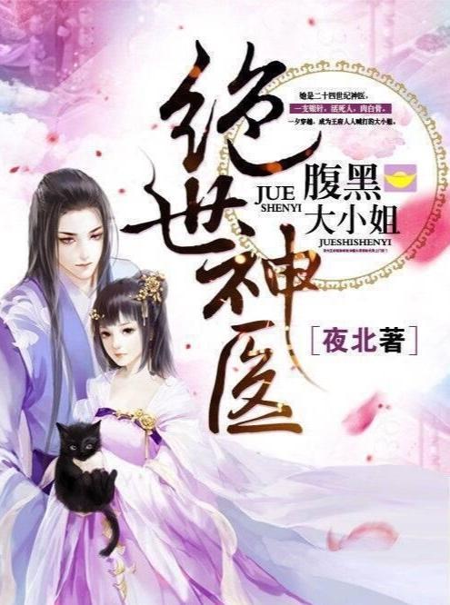 绝世神医吃瓜日常,笑谈江湖风云